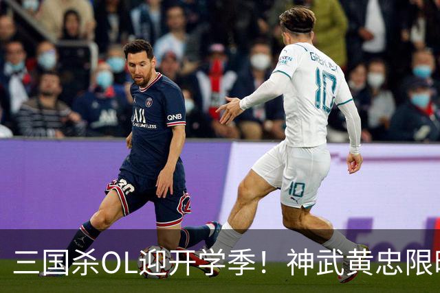 三国杀OL迎开学季！神武黄忠限时免费，丰富活动等你参与！