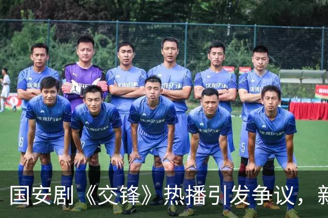 国安剧《交锋》热播引发争议，新加坡媒体急于质疑