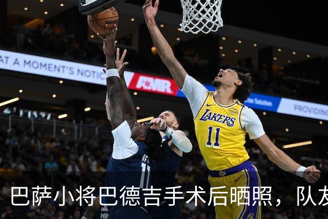 巴萨小将巴德吉手术后晒照，队友们前来探望