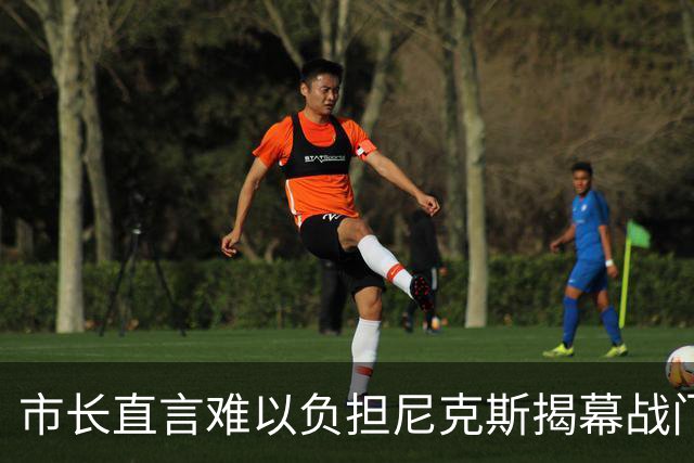 市长直言难以负担尼克斯揭幕战门票