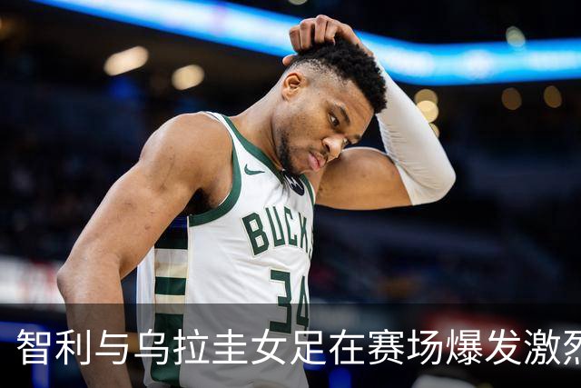 智利与乌拉圭女足在赛场爆发激烈冲突
