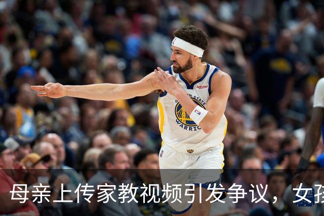 母亲上传家教视频引发争议，女孩亲自回应误解
