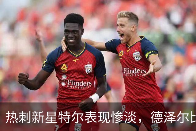 热刺新星特尔表现惨淡，德泽尔比公开发泄不满