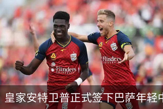 皇家安特卫普正式签下巴萨年轻中卫科尔特斯，合同为期四年