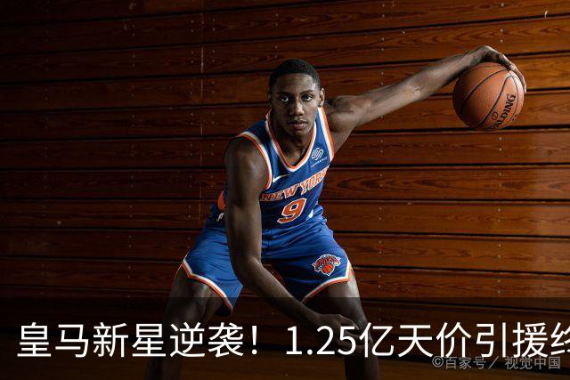 皇马新星逆袭！1.25亿天价引援终显身手
