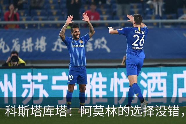 科斯塔库塔：阿莫林的选择没错，莫德里奇不会改变局势